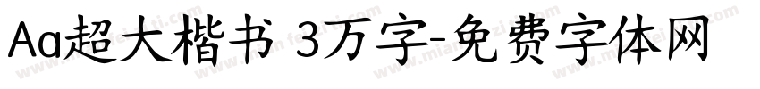 Aa超大楷书 3万字字体转换